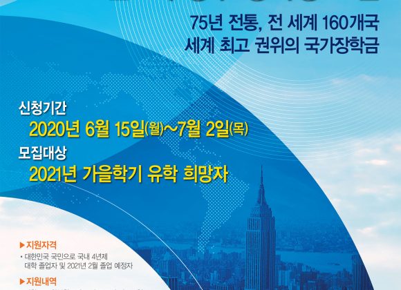 풀브라이트 대학원 장학 프로그램 선발 공고 풀브라이트 대학원 장학 프로그램 선발 공고