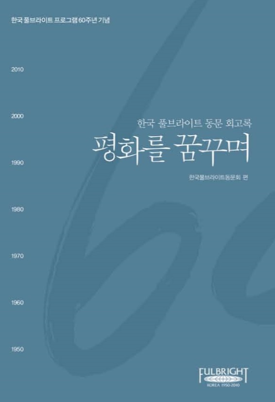 평화를 꿈꾸며 평화를 꿈꾸며