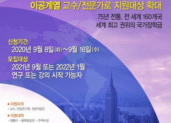 풀브라이트 교수/전문가 장학 프로그램 선발 공고 풀브라이트 교수/전문가 장학 프로그램 선발 공고