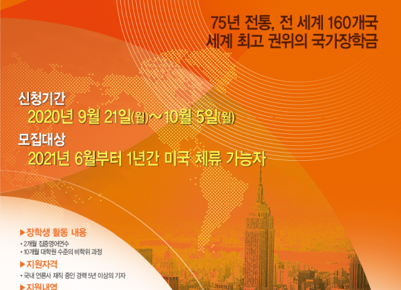 풀브라이트 험프리 저널리스트 장학 프로그램 선발 공고 풀브라이트 험프리 저널리스트 장학 프로그램 선발 공고
