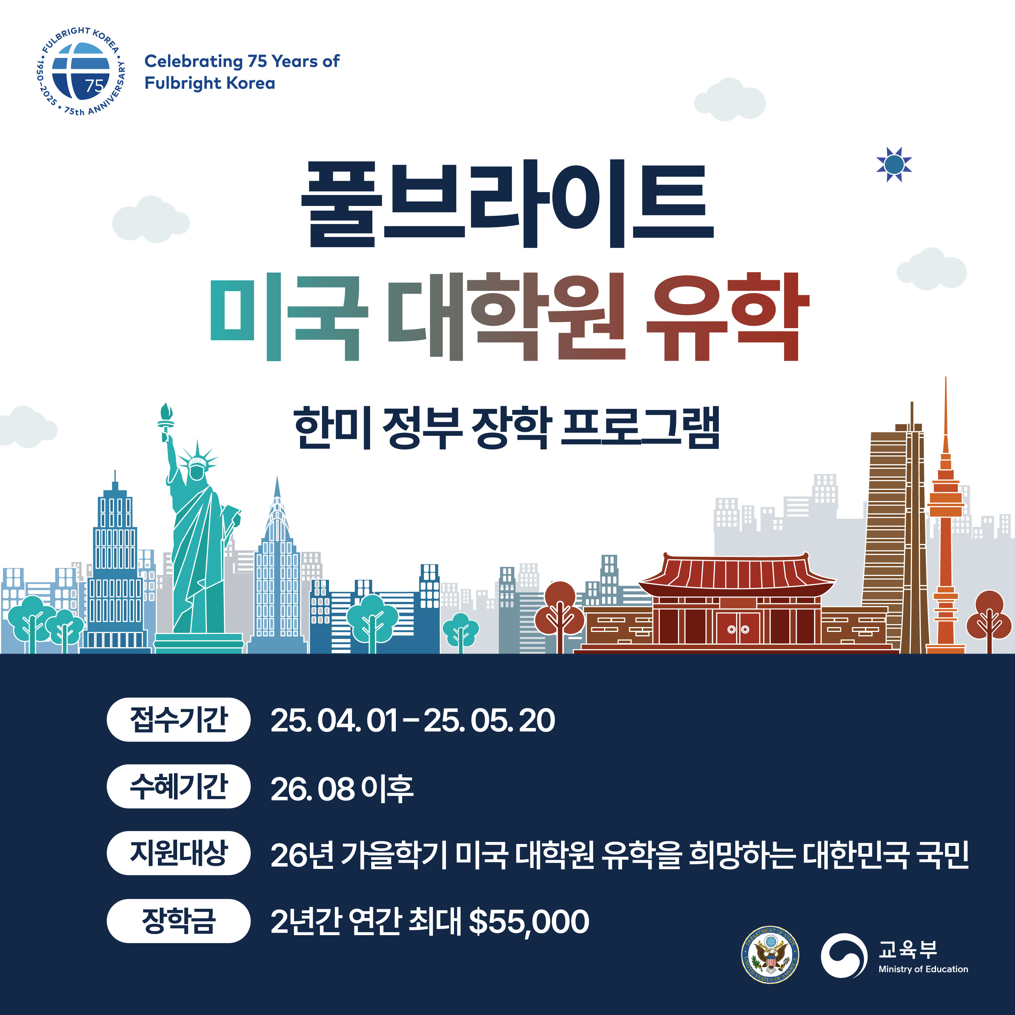 2026-27 풀브라이트 대학원 장학 프로그램 선발 공고